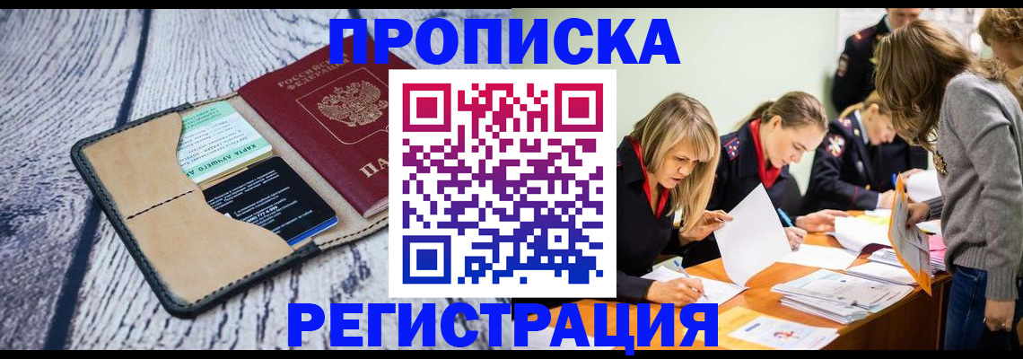 купить прописку в Калининске